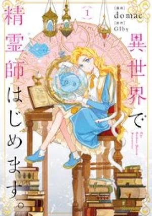 異世界で精霊師はじめます。 異世界で精霊師はじめます。