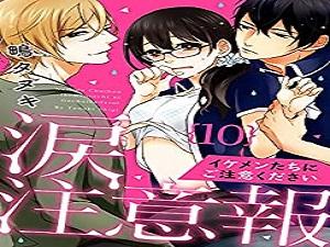 涙注意報〜イケメンたちにご注意ください〜 涙注意報〜イケメンたちにご注意ください〜