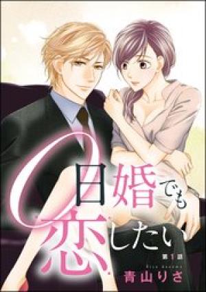 0日婚でも恋したい 0日婚でも恋したい