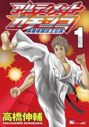 アルティメットガチンコ 異種格闘技王伝説 アルティメットガチンコ 異種格闘技王伝説