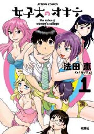 女子大のオキテ 女子大のオキテ