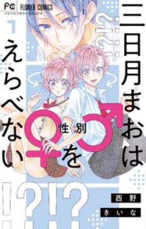 三日月まおは♂♀をえらべない 三日月まおは♂♀をえらべない
