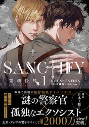 SANCTIFY霊魂侵蝕 SANCTIFY霊魂侵蝕