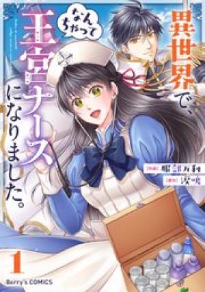異世界で、なんちゃって王宮ナースになりました。 異世界で、なんちゃって王宮ナースになりました。