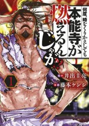 何度、時をくりかえしても本能寺が燃えるんじゃが!? 何度、時をくりかえしても本能寺が燃えるんじゃが!?