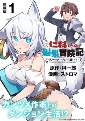 仁科くんの編集冒険記 ~ラノベはダンジョンで創られる~ 仁科くんの編集冒険記 ~ラノベはダンジョンで創られる~