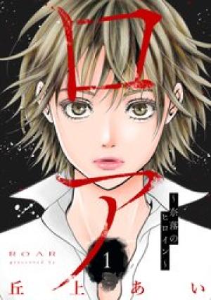 ロア ～奈落のヒロイン～