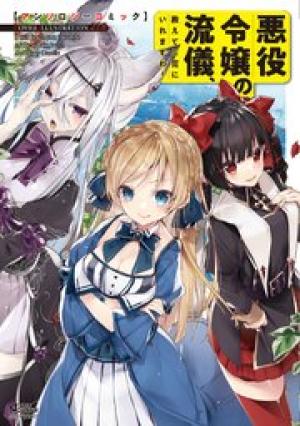 悪役令嬢の流儀、教えてご覧にいれますわ! アンソロジーコミック 悪役令嬢の流儀、教えてご覧にいれますわ! アンソロジーコミック