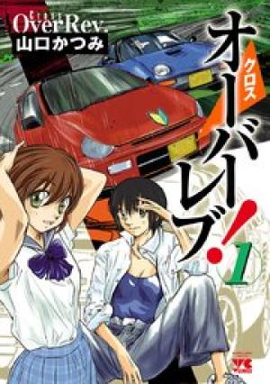 クロスオーバーレブ! クロスオーバーレブ!