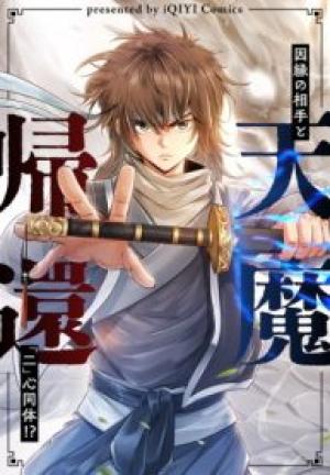 天魔帰還~因縁の相手と「二」心同体!?~ 天魔帰還~因縁の相手と「二」心同体!?~