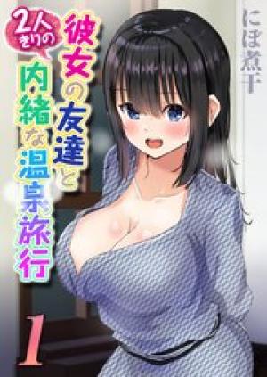 彼女の友達と2人きりの内緒な温泉旅行 彼女の友達と2人きりの内緒な温泉旅行