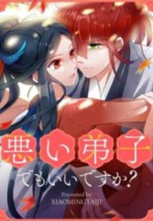 悪い弟子でもいいですか? 悪い弟子でもいいですか?