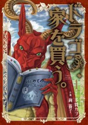 ドラゴン、家を買う。 ドラゴン、家を買う。