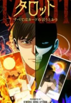 タロット〜すべてはカードの言うとおり〜