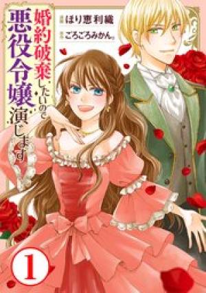 婚約破棄したいので悪役令嬢演じます 婚約破棄したいので悪役令嬢演じます