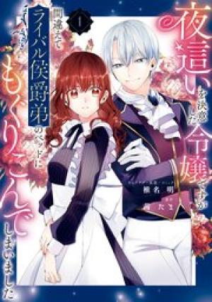 夜這いを決意した令嬢ですが間違えてライバル侯爵弟のベッドにもぐりこんでしまいました 夜這いを決意した令嬢ですが間違えてライバル侯爵弟のベッドにもぐりこんでしまいました