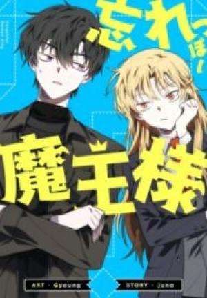 忘れっぽい魔王様 忘れっぽい魔王様