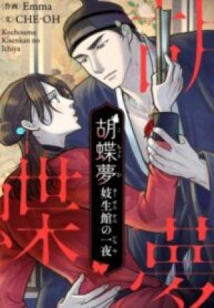 胡蝶夢~妓生館の一夜~ 胡蝶夢~妓生館の一夜~