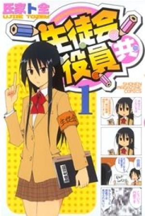 生徒会役員共 生徒会役員共