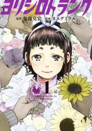 ヨリシロトランク ヨリシロトランク