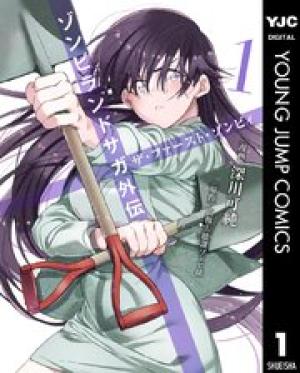 ゾンビランドサガ外伝 ザ・ファースト・ゾンビィ ゾンビランドサガ外伝 ザ・ファースト・ゾンビィ