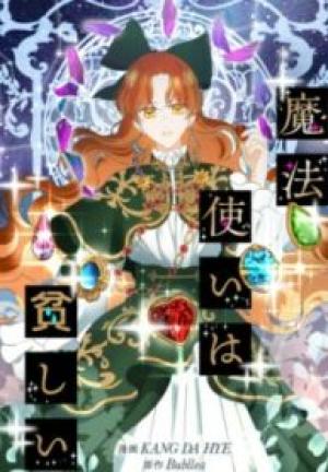 魔法使いは貧しい 魔法使いは貧しい