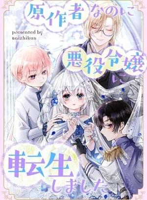 原作者なのに悪役令嬢に転生しました