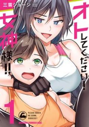 オトしてください! 女神様!! オトしてください! 女神様!!