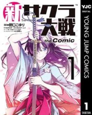 新サクラ大戦 THE COMIC 新サクラ大戦 THE COMIC