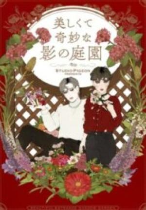 美しくて奇妙な影の庭園 美しくて奇妙な影の庭園