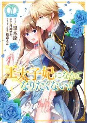 王太子妃になんてなりたくない!! 王太子妃になんてなりたくない!!