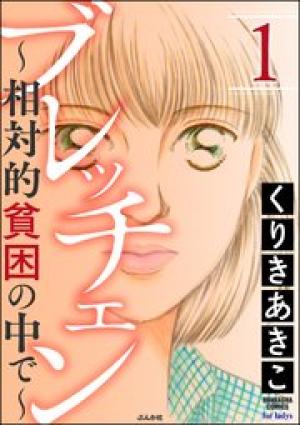 ブレッチェン~相対的貧困の中で~ ブレッチェン~相対的貧困の中で~