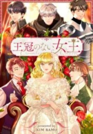 王冠のない女王 王冠のない女王