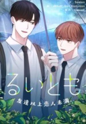 るいとも~友達以上恋人未満~ るいとも~友達以上恋人未満~