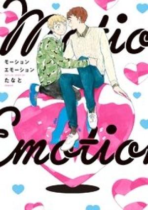 モーションエモーション