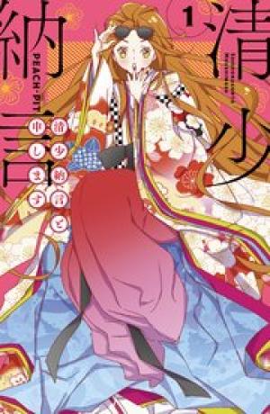 清少納言と申します 清少納言と申します