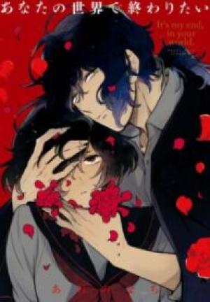 あなたの世界で あなたの世界で