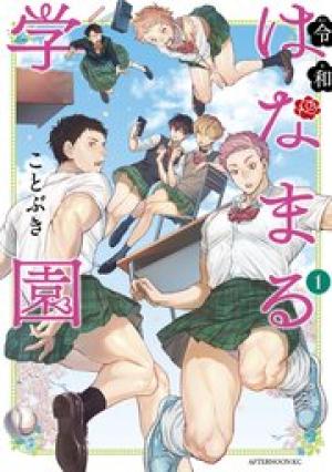 令和はなまる学園 令和はなまる学園