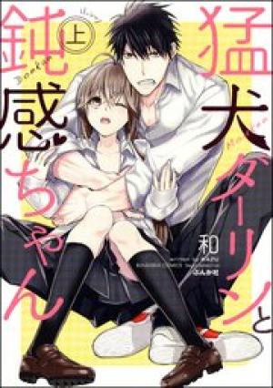 猛犬ダーリンと鈍感ちゃん【コミックス版】 猛犬ダーリンと鈍感ちゃん【コミックス版】