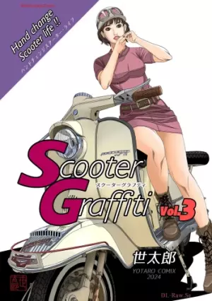 スクーターグラフティ スクーターグラフティ