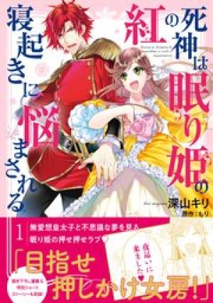 紅の死神は眠り姫の寝起きに悩まされる 紅の死神は眠り姫の寝起きに悩まされる