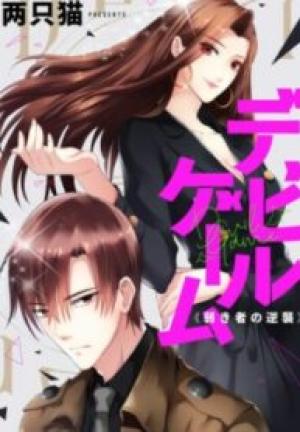 デビルゲーム~弱き者の逆襲~ デビルゲーム~弱き者の逆襲~