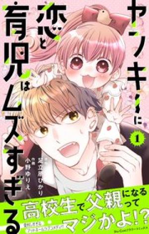 ヤンキーに恋と育児はムズすぎる【合本版】 ヤンキーに恋と育児はムズすぎる【合本版】