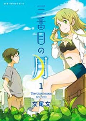 三番目の月 三番目の月