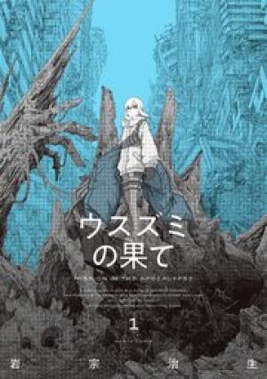 ウスズミの果て ウスズミの果て