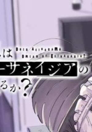 秋葉原はユーサネイジアの夢をみるか? 秋葉原はユーサネイジアの夢をみるか?