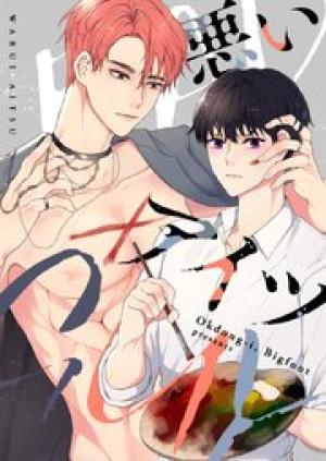 悪いアイツ 悪いアイツ