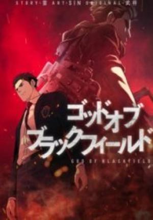 ゴッド オブ ブラックフィールド ゴッド オブ ブラックフィールド