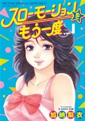 スローモーションをもう一度 スローモーションをもう一度