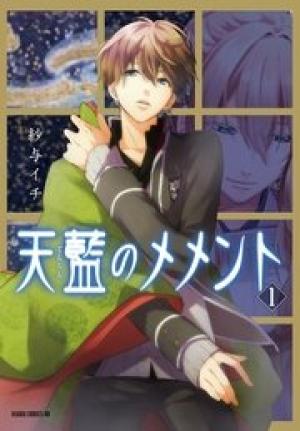 天藍のメメント 天藍のメメント